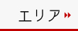 住所検索